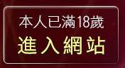 本人已滿18歲，離開AV影片圖貼無碼